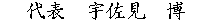 代表取締役 手塚 勝巳