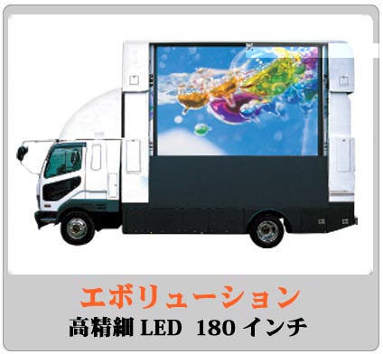 。4トン車に180インチのディスプレイを搭載。普通車両で移動も低コスト。